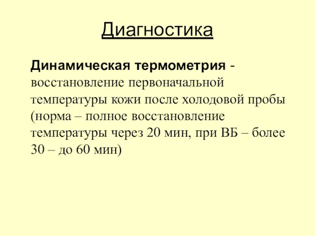 Диагностика Динамическая термометрия - восстановление первоначальной температуры кожи после холодовой