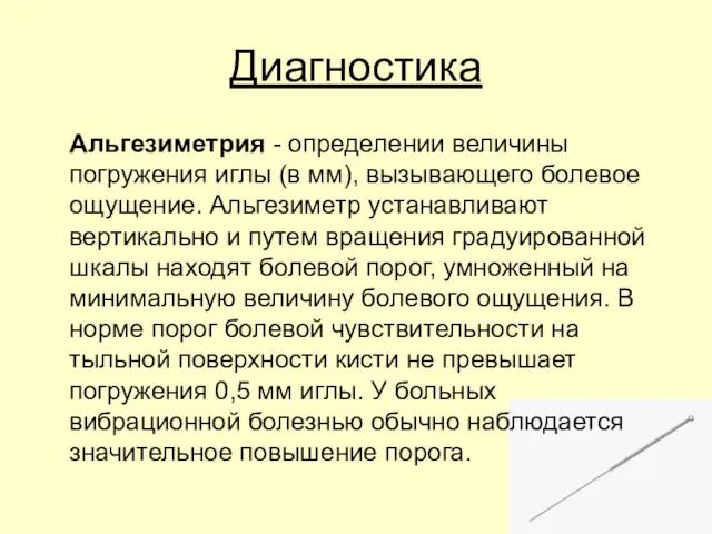 Диагностика Альгезиметрия - определении величины погружения иглы (в мм), вызывающего