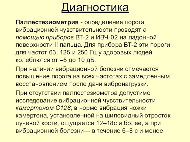 Диагностика Паллестезиометрия - определение порога вибрационной чувствительности проводят с помощью