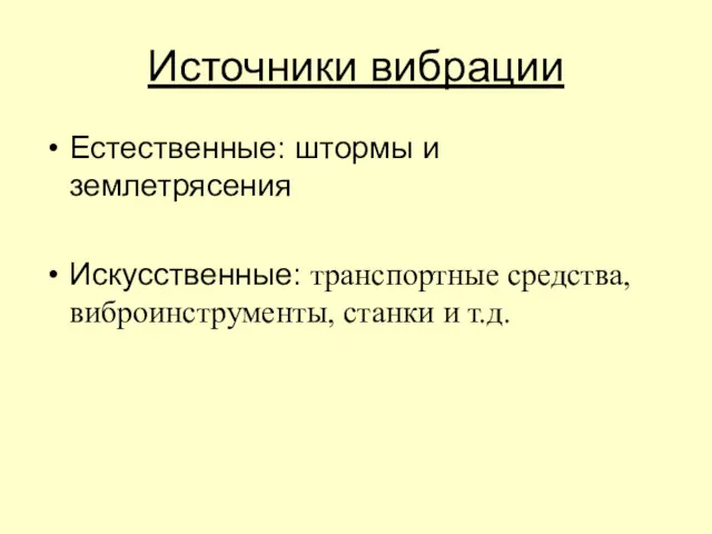 Источники вибрации Естественные: штормы и землетрясения Искусственные: транспортные средства, виброинструменты, станки и т.д.