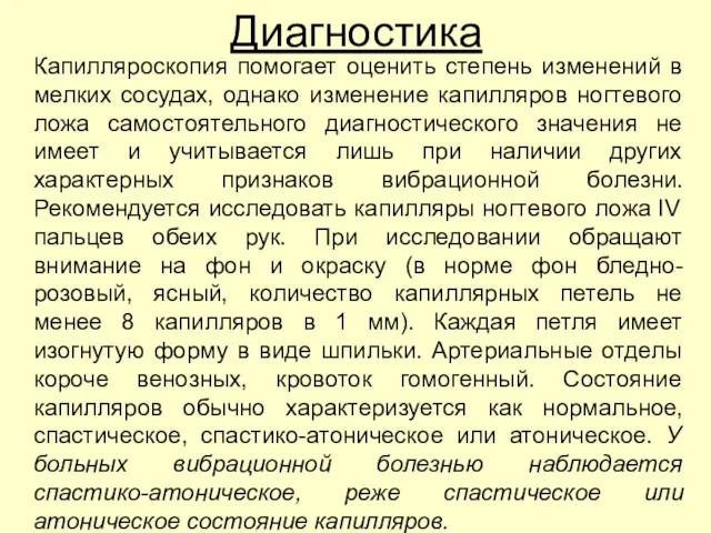 Диагностика Капилляроскопия помогает оценить степень изменений в мелких сосудах, однако