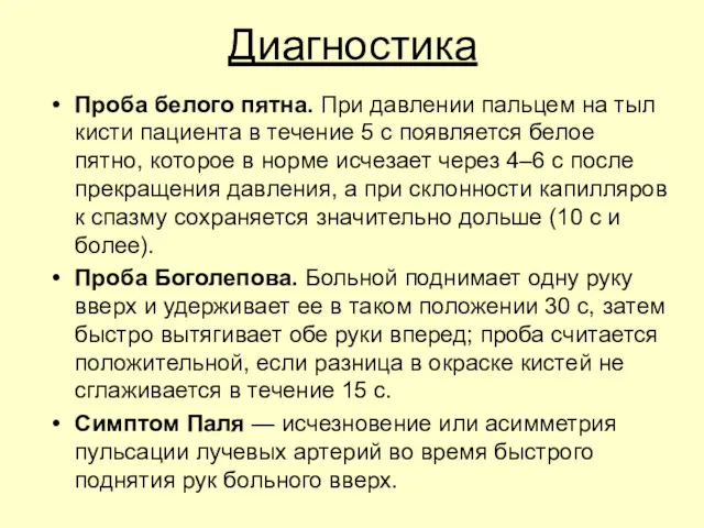 Диагностика Проба белого пятна. При давлении пальцем на тыл кисти