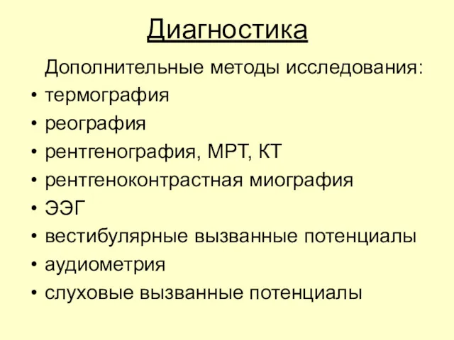 Диагностика Дополнительные методы исследования: термография реография рентгенография, МРТ, КТ рентгеноконтрастная