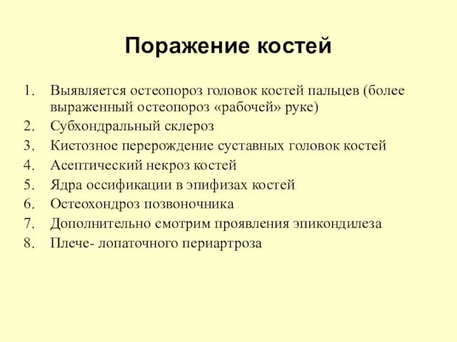 Поражение костей Выявляется остеопороз головок костей пальцев (более выраженный остеопороз