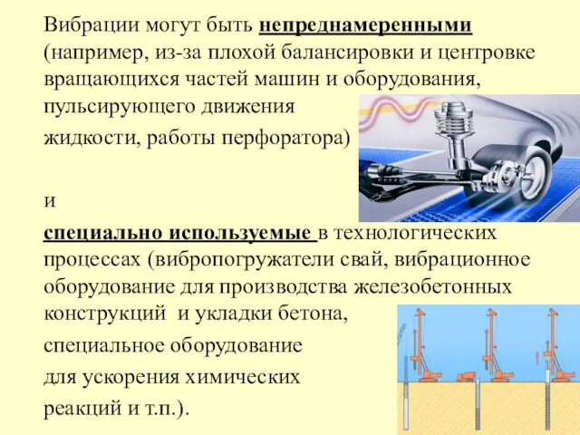 Вибрации могут быть непреднамеренными (например, из-за плохой балансировки и центровке