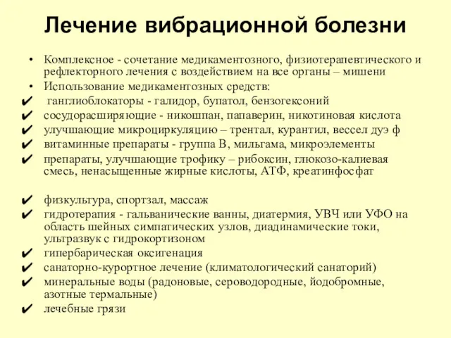 Лечение вибрационной болезни Комплексное - сочетание медикаментозного, физиотерапевтического и рефлекторного