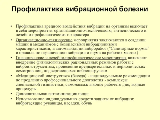 Профилактика вибрационной болезни Профилактика вредного воздействия вибрации на организм включает