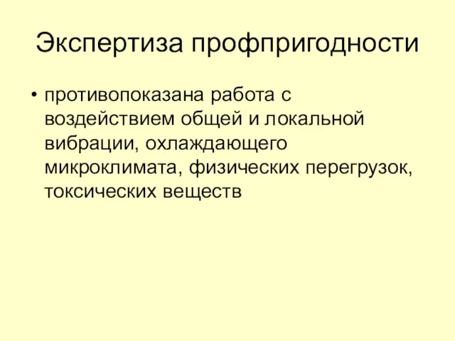 Экспертиза профпригодности противопоказана работа с воздействием общей и локальной вибрации, охлаждающего микроклимата, физических перегрузок, токсических веществ