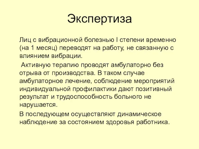 Экспертиза Лиц с вибрационной болезнью I степени временно (на 1