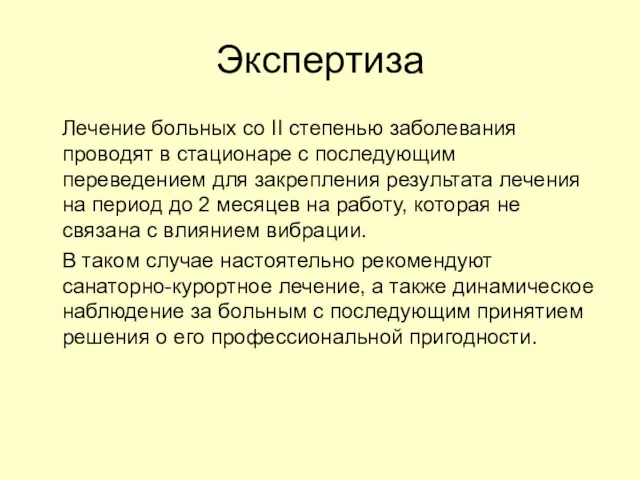 Экспертиза Лечение больных со II степенью заболевания проводят в стационаре