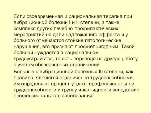 Если своевременная и рациональная терапия при вибрационной болезни I и