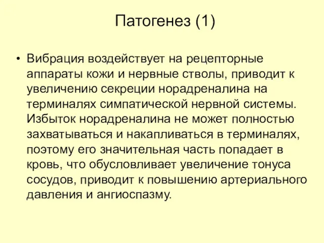 Патогенез (1) Вибрация воздействует на рецепторные аппараты кожи и нервные