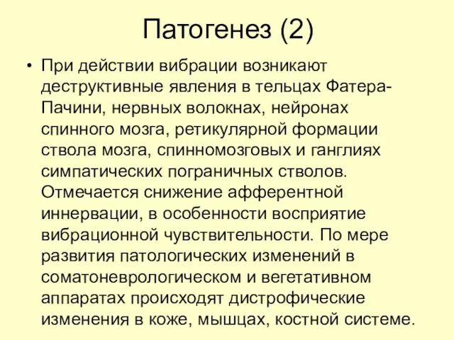 Патогенез (2) При действии вибрации возникают деструктивные явления в тельцах