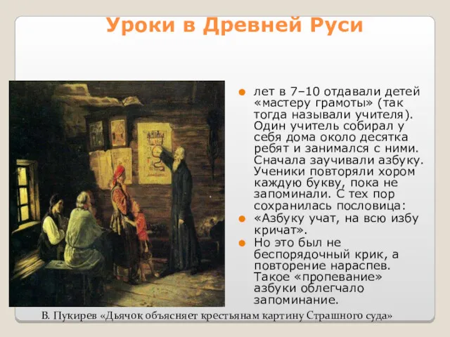 Уроки в Древней Руси лет в 7–10 отдавали детей «мастеру