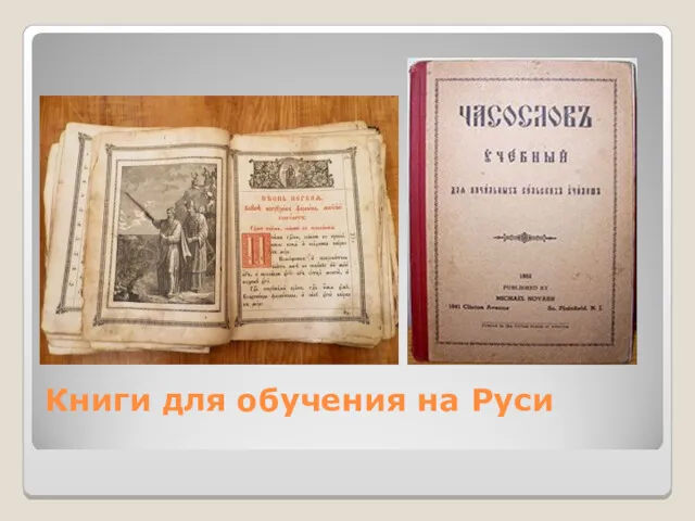 Книги для обучения на Руси