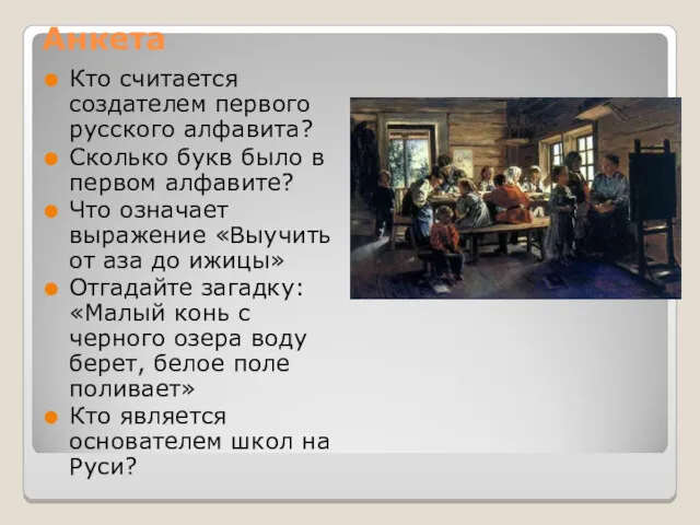 Анкета Кто считается создателем первого русского алфавита? Сколько букв было