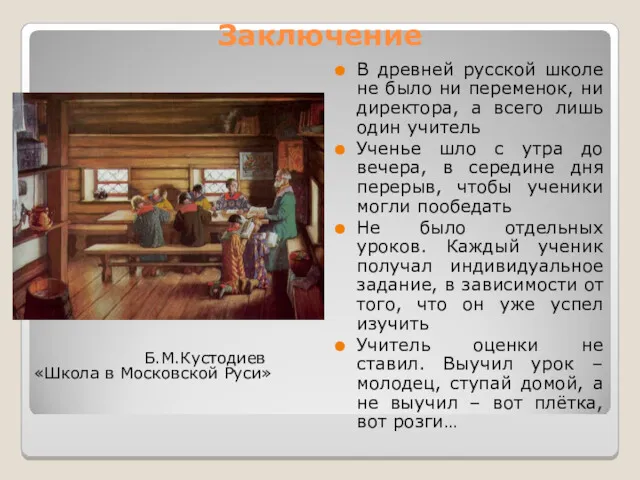 Заключение В древней русской школе не было ни переменок, ни