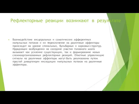 Рефлекторные реакции возникают в результате Взаимодействие висцеральных и соматических афферентных