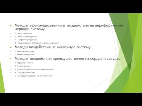 Методы преимущественного воздействия на периферическю нервную систему: 1. Анестезирующие 2.