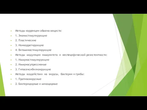 Методы коррекции обмена веществ: 1. Энзимстимулирующие 2. Пластические 3. Ионкоррегирующие