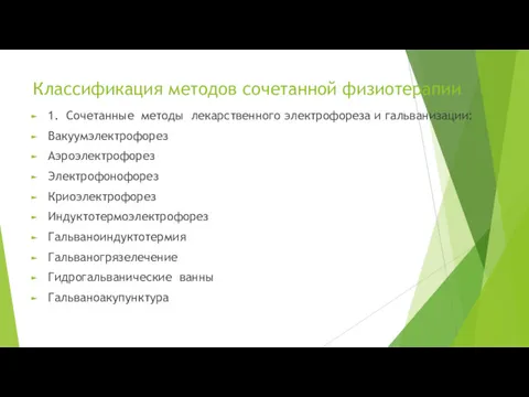 Классификация методов сочетанной физиотерапии 1. Сочетанные методы лекарственного электрофореза и