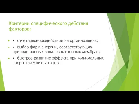 Критерии специфического действия факторов: • отчётливое воздействие на орган-мишень; •