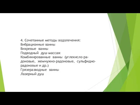 4. Сочетанные методы водолечения: Вибрационные ванны Вихревые ванны Подводный душ-массаж