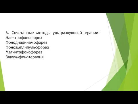 6. Сочетанные методы ультразвуковой терапии: Электрофонофорез Фонодиадинамофорез Фоноамплипульсфорез Магнитофонофорез Вакуумфонотерапия