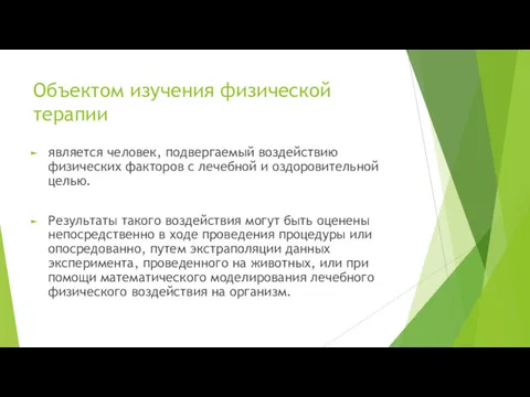 Объектом изучения физической терапии является человек, подвергаемый воздействию физических факторов