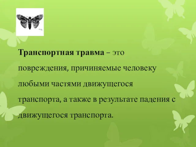 Транспортная травма – это повреждения, причиняемые человеку любыми частями движущегося