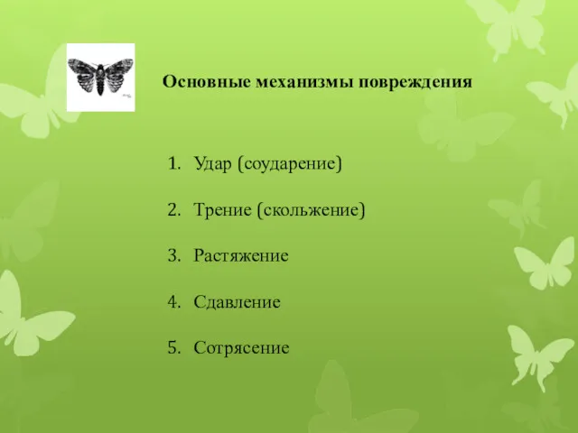 Основные механизмы повреждения Удар (соударение) Трение (скольжение) Растяжение Сдавление Сотрясение