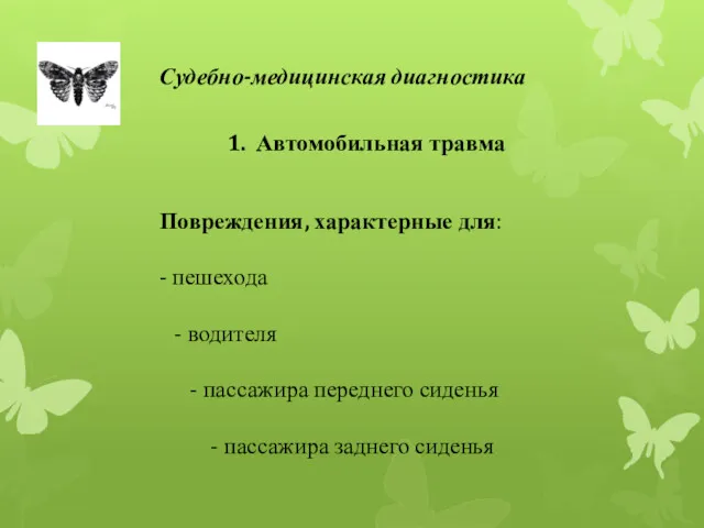 Судебно-медицинская диагностика 1. Автомобильная травма Повреждения, характерные для: - пешехода