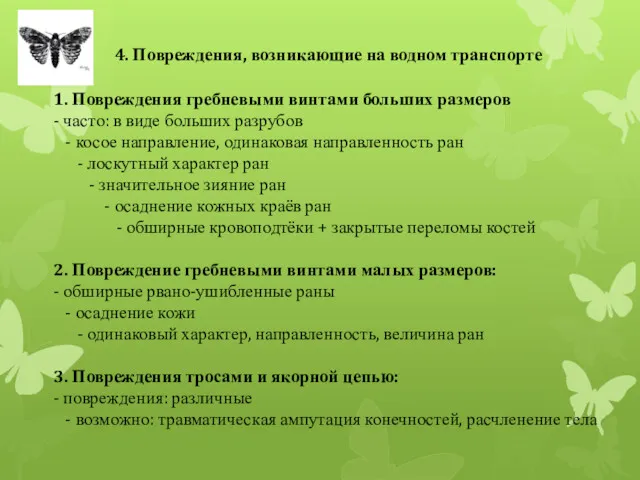 4. Повреждения, возникающие на водном транспорте 1. Повреждения гребневыми винтами