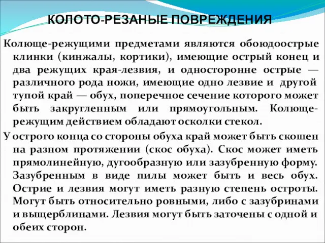 КОЛОТО-РЕЗАНЫЕ ПОВРЕЖДЕНИЯ Колюще-режущими предметами являются обоюдоострые клинки (кинжалы, кортики), имеющие острый конец и