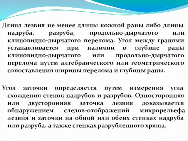 Длина лезвия не менее длины кожной раны либо длины надруба, разруба, продольно-дырчатого или