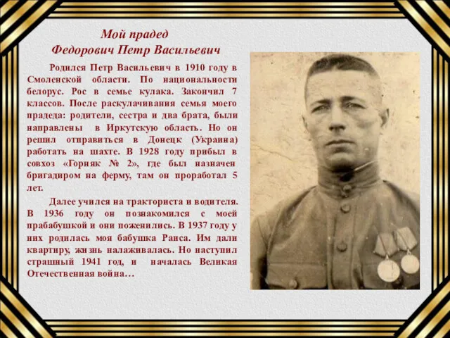 Мой прадед Федорович Петр Васильевич Родился Петр Васильевич в 1910