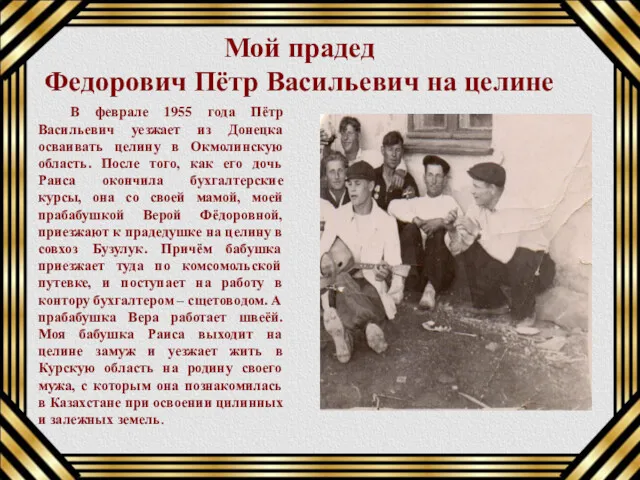 Мой прадед Федорович Пётр Васильевич на целине В феврале 1955