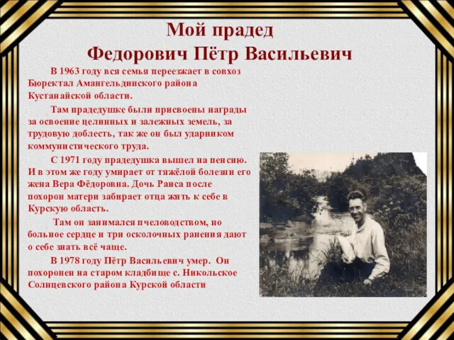 Мой прадед Федорович Пётр Васильевич В 1963 году вся семья