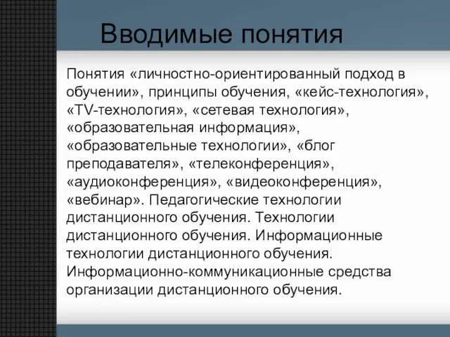 Вводимые понятия Понятия «личностно-ориентированный подход в обучении», принципы обучения, «кейс-технология»,