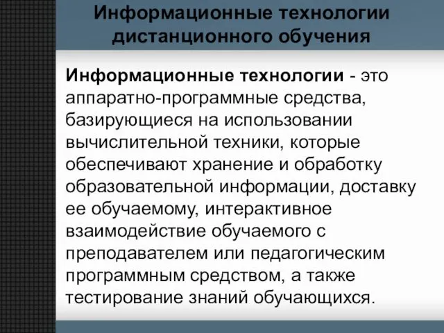 Информационные технологии дистанционного обучения Информационные технологии - это аппаратно-программные средства,