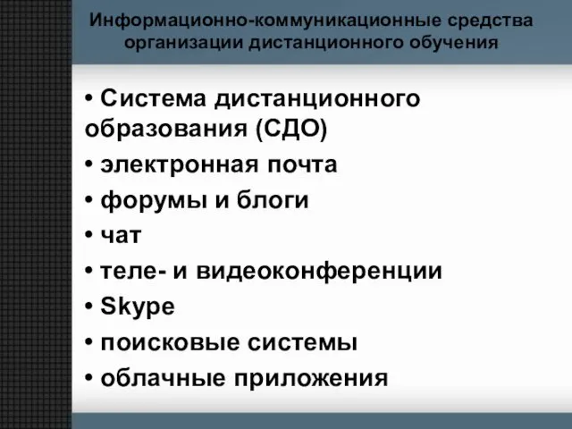 Информационно-коммуникационные средства организации дистанционного обучения • Система дистанционного образования (СДО)