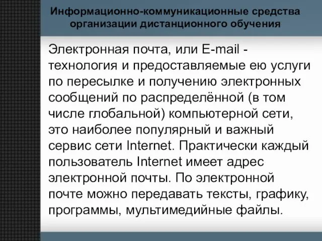 Информационно-коммуникационные средства организации дистанционного обучения Электронная почта, или E-mail -