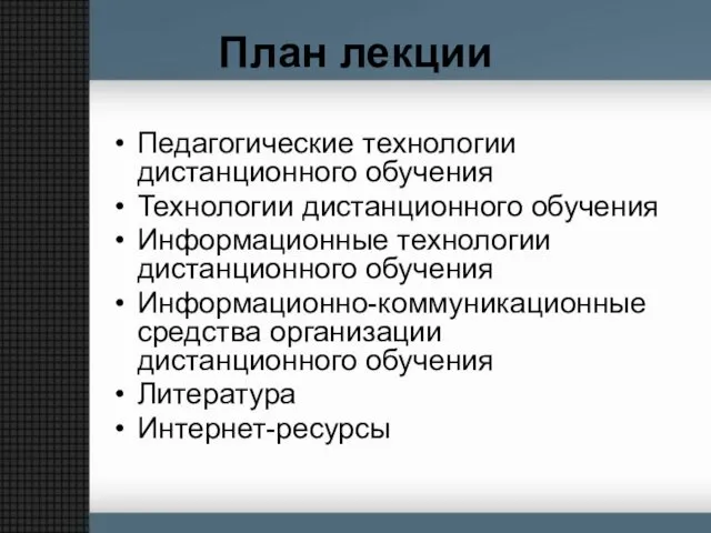 План лекции Педагогические технологии дистанционного обучения Технологии дистанционного обучения Информационные