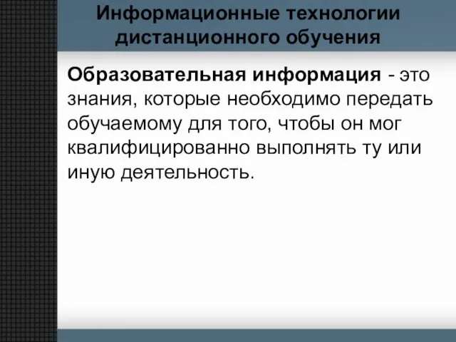 Информационные технологии дистанционного обучения Образовательная информация - это знания, которые