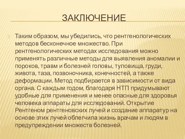 ЗАКЛЮЧЕНИЕ Таким образом, мы убедились, что рентгенологических методов бесконечное множество. При рентгенологических методах