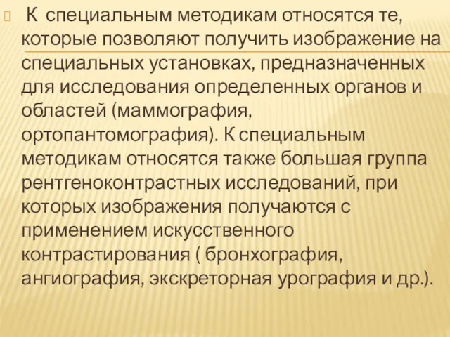 К специальным методикам относятся те, которые позволяют получить изображение на специальных установках, предназначенных