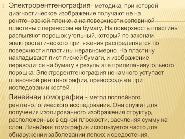 Электрорентгенография- методика, при которой диагностическое изображение получают не на рентгеновской пленке, а на