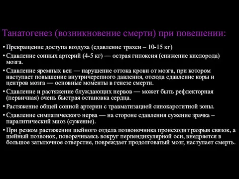 Танатогенез (возникновение смерти) при повешении: Прекращение доступа воздуха (сдавление трахеи