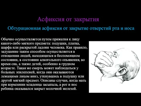 Асфиксия от закрытия Обычно осуществляется путем прижатия к лицу какого-либо