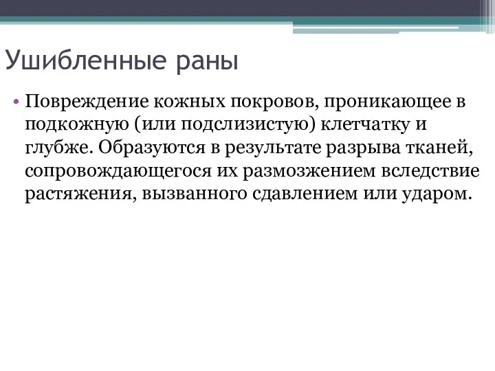 Ушибленные раны Повреждение кожных покровов, проникающее в подкожную (или подслизистую)